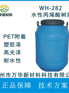WH282水溶性丙烯酸树脂乳液PET、PVC、ABS附着密着性塑胶漆高光泽
