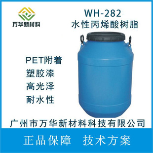 PVC WH282水溶性丙烯酸树脂乳液PET ABS附着密着性塑胶漆高光泽