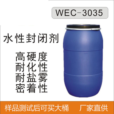 WEC-3035A水性封闭剂电镀耐盐雾