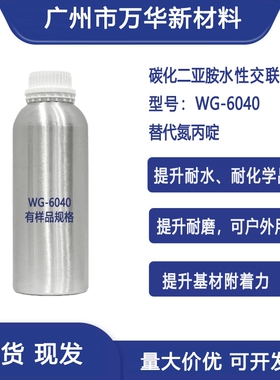 水性碳化二亚胺交联剂替代氮丙啶无毒皮革纺织耐水耐化学品WG6040