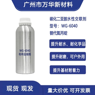 水性碳化二亚胺交联剂替代氮丙啶无毒皮革纺织耐水耐化学品WG6040