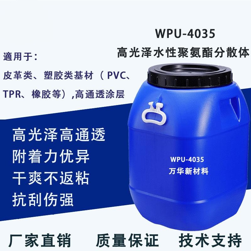 水性聚氨酯分散体高光泽通透皮革塑胶PVC涂层TPR树脂乳液WPU-4035