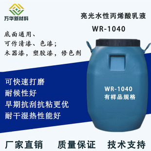 水性亮光丙烯酸乳液自干木器塑胶漆底面通用修色剂打磨耐候WR1040
