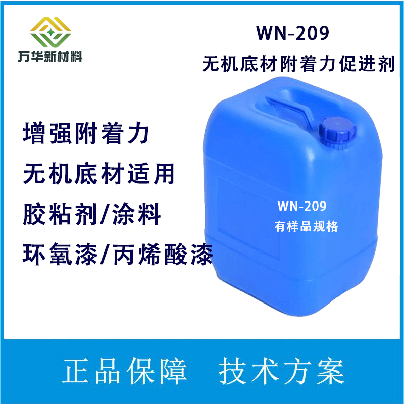 无机底材附着力促进剂密着剂环氧丙烯酸漆玻璃油墨胶黏剂WN-209