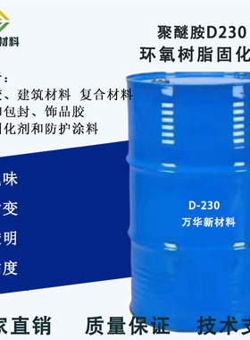 聚醚胺D230水晶滴胶饰品E51环氧树脂固化剂128高透明低粘度河流桌