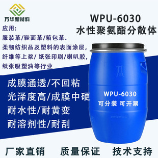6030 水性聚氨酯树脂乳液耐黄变耐酒精高光泽纺织皮革油墨耐刮WPU