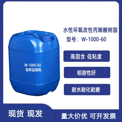 水性环氧改性丙烯酸树脂高固低粘