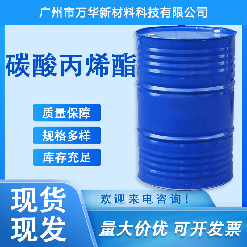 碳酸丙烯酯PC工业级慢干溶剂环氧稀释剂电池电解液增塑剂分散剂