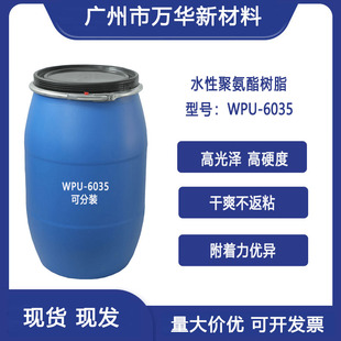 WPU 水性脂肪族聚氨酯树脂乳液 珠光上光浆 耐低温 6035 耐黄变