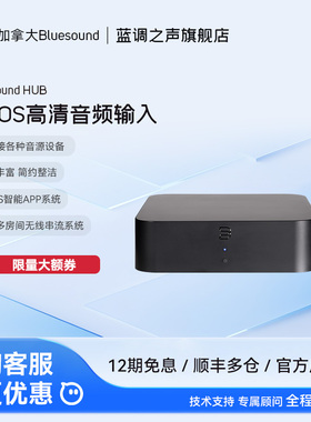 加拿大Bluesound HUB集线器BluOS高清音频输入无线多房间串流系统