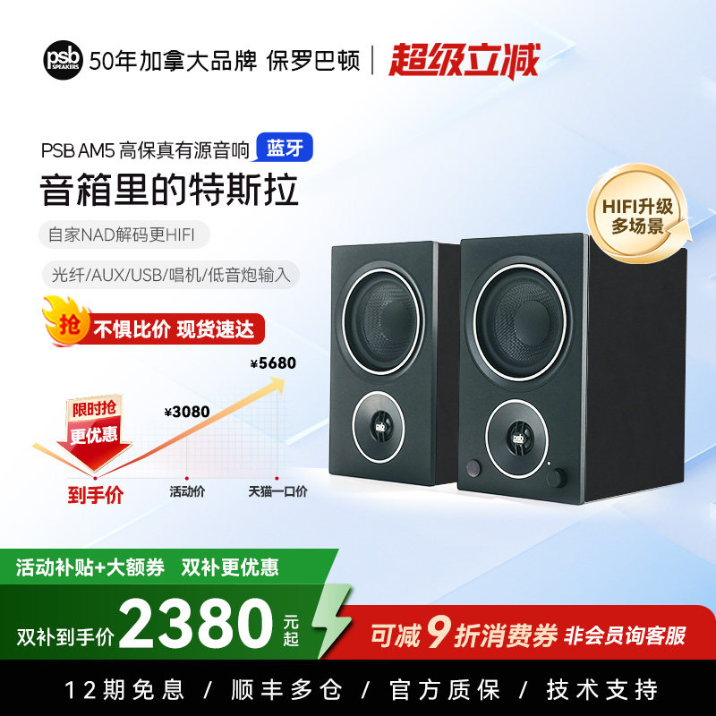 【高性价比】加拿大PSB保罗巴顿AM5有源书架音箱家用桌面蓝牙音响