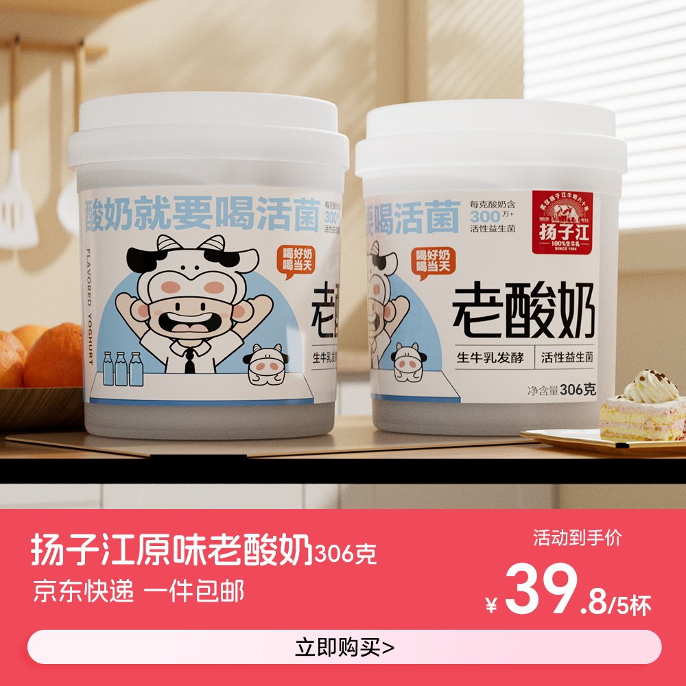【顺丰冷链工厂直发】扬子江原味老酸奶306g×5桶 生牛乳发酵