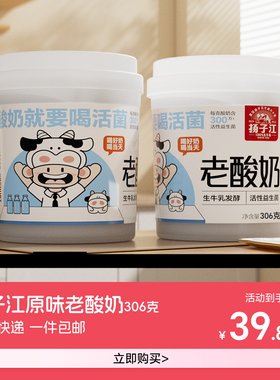 【顺丰冷链工厂直发】扬子江原味老酸奶306g×5桶 生牛乳发酵