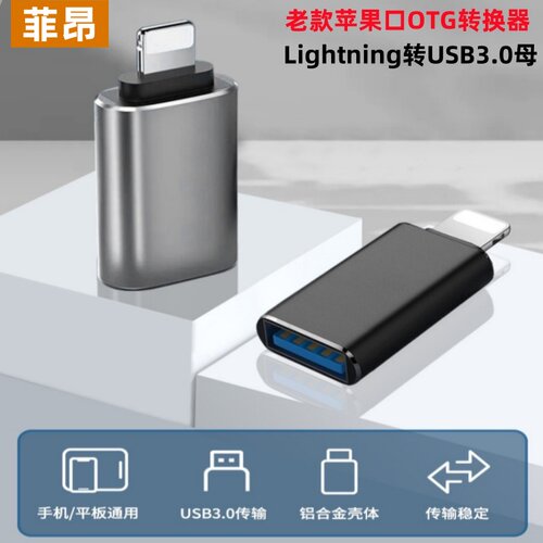 U盘读卡器Lightning口OTG母菲昂
