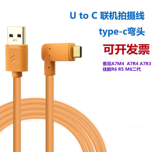 适用于索尼a7m4联机拍摄线 a7r3a相机数据线 佳能M6 Mark 2联机线