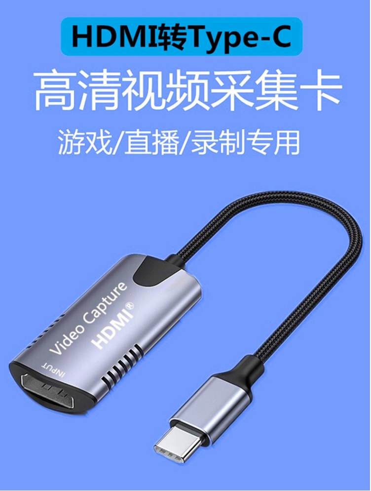 TYPEC转HDMI母手机摄像机单反相机监控器录像录制TYPE-C采集卡