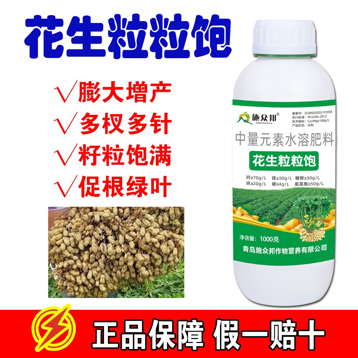 施众邦花生增产专用肥水溶叶面肥