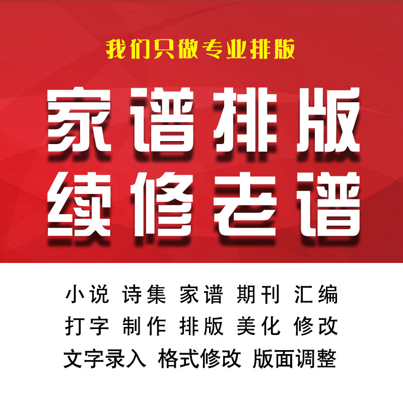 吊线图修家族宗谱处理整理文字书设计素材/源文件