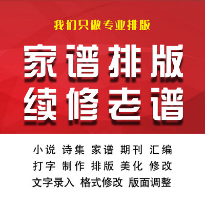 续修家族宗谱处理翻印整理文字排版世系图卷轴定制作族谱表格打字