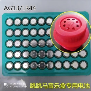 LR44/AG13纽扣电池跳跳马音乐盒大容量小夜灯电子音乐器玩具通用