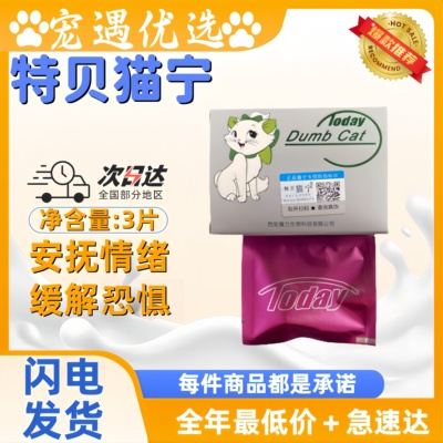 特贝猫宁片猫咪抑制半夜叫秧子公猫母猫通用情绪平静恐惧害怕