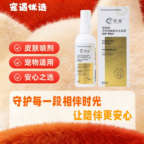 禾烁黄金水65ml/瓶宠物猫咪狗狗皮肤喷剂清洁皮肤外用喷剂禾烁