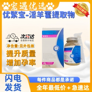 优繁宝60g犬猫繁殖双向调节霸王品公的可以提高战斗力混合宠物用