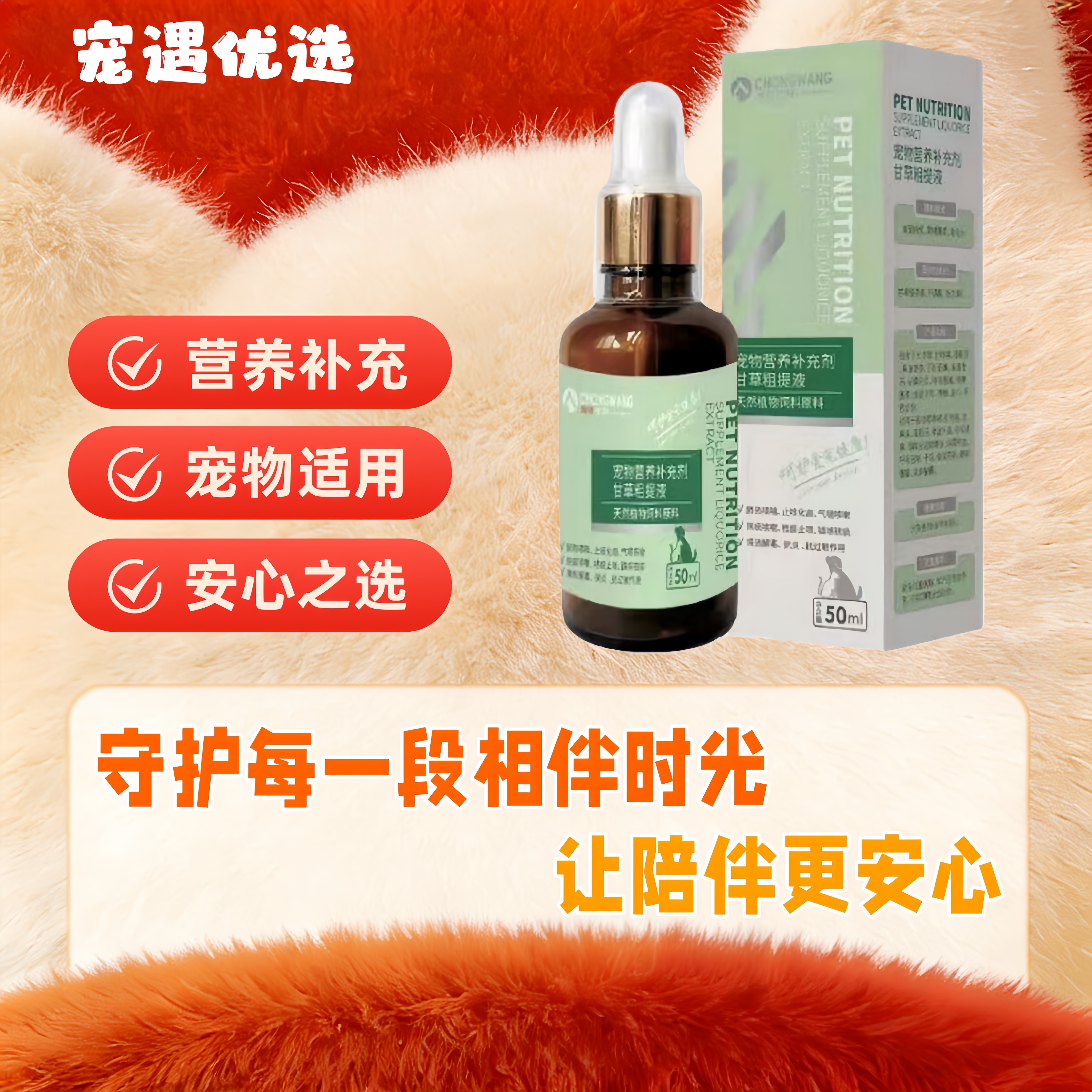 宠旺甘草粗提液50ml/瓶营养补充甘草提取健康安全犬猫通用宠旺