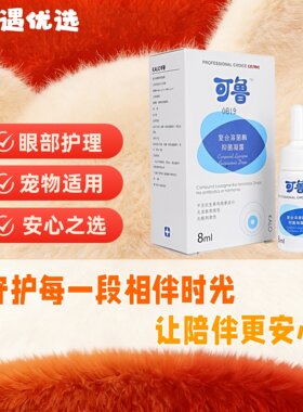 可鲁滴眼液眼睛流泪复合溶酶擦泪痕8ml滴鼻皮肤护理凝露