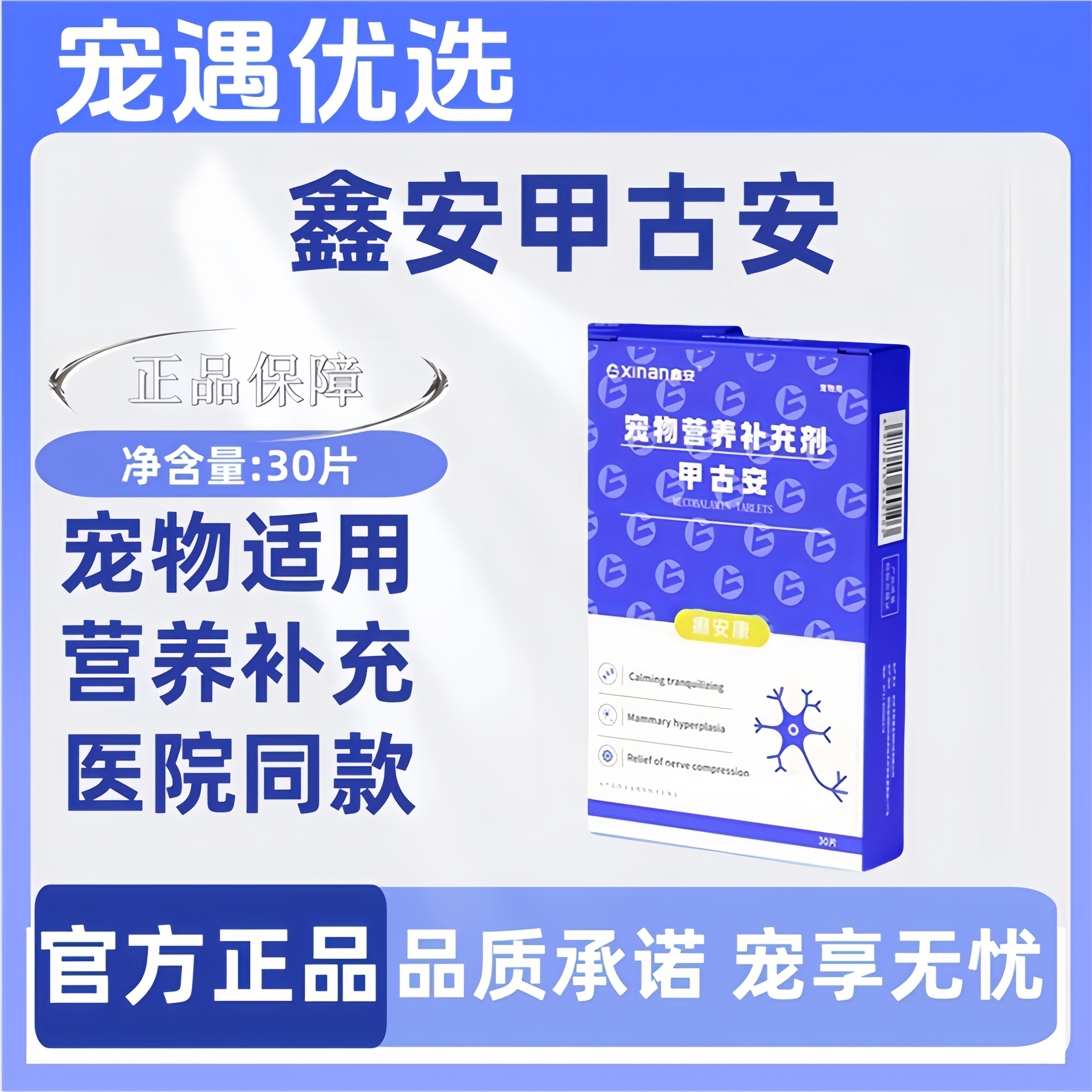鑫安甲古安30片神经焱症宠物适用猫咪狗狗宠物营养补充剂