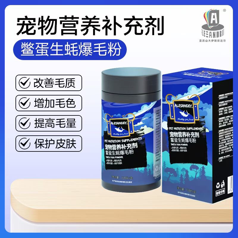 亚历山大伊斯坎达尔鳖蛋爆毛粉软卵磷脂补钙维生素宠物狗猫美毛
