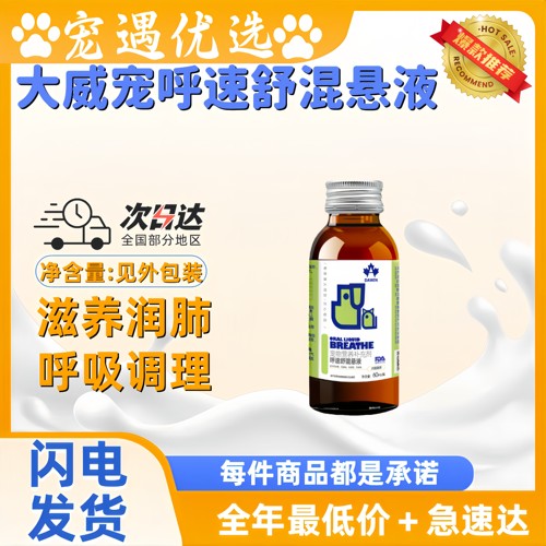大威宠呼速舒混悬液60ml猫狗宠物营养补充剂日常保健医院同款