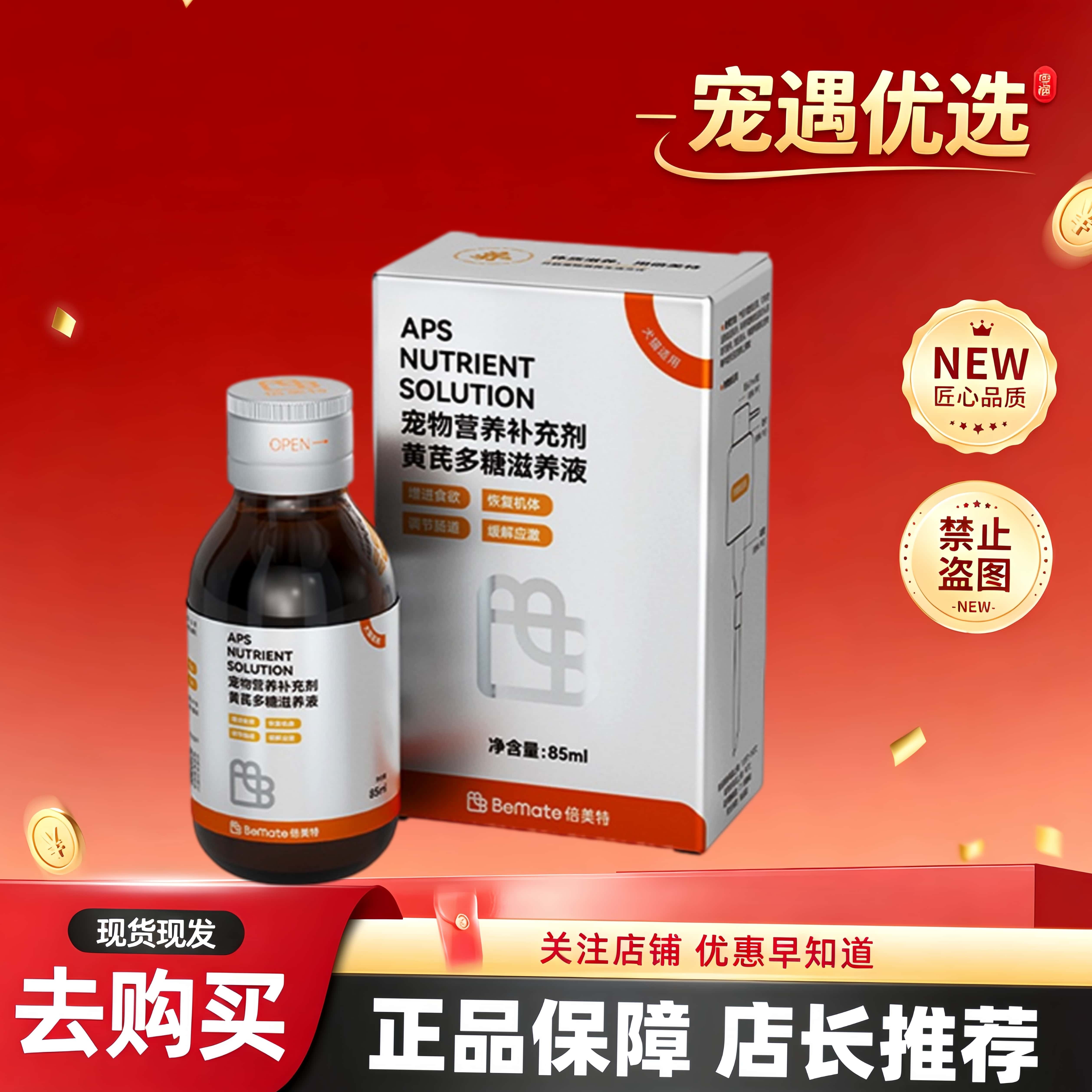 倍美特黄芪多糖营养液犬猫通用日常肠道养护营养补充剂倍美特