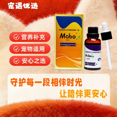 MABO马博辅酶Q10 30ml狗狗猫心肌肥大血管硬化老年犬心脏血管保护