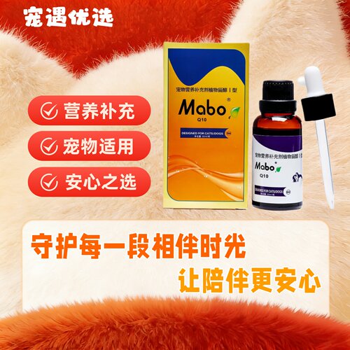 MABO马博辅酶Q10 30ml狗狗猫心肌肥大血管硬化老年犬心脏血管保护