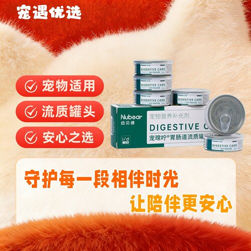Nubear纽贝健罐头宠常咛狗狗犬胃肠道处方猫罐头流质猫咪胃肠