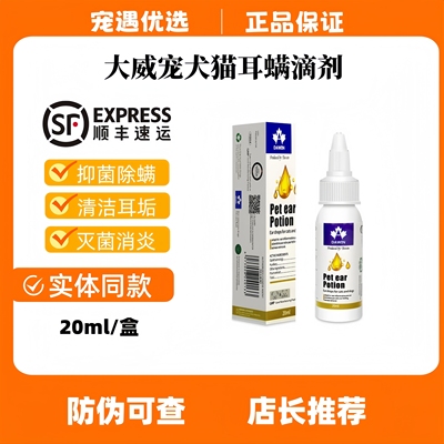 大威宠宠物耳道清洁滴耳液体20ml