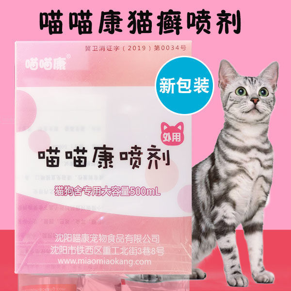 喵喵康猫癣喷剂幼猫奶癣猫猫舍内服外用脱毛皮屑真菌性皮肤外喷液