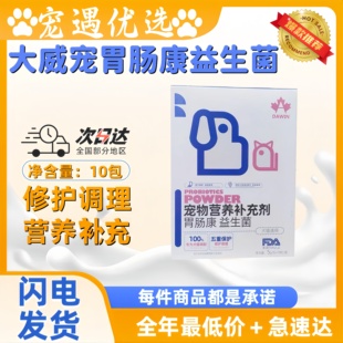 大威宠益生菌狗狗猫咪犬肠胃宝幼犬幼猫专用益生菌1盒10袋医院款