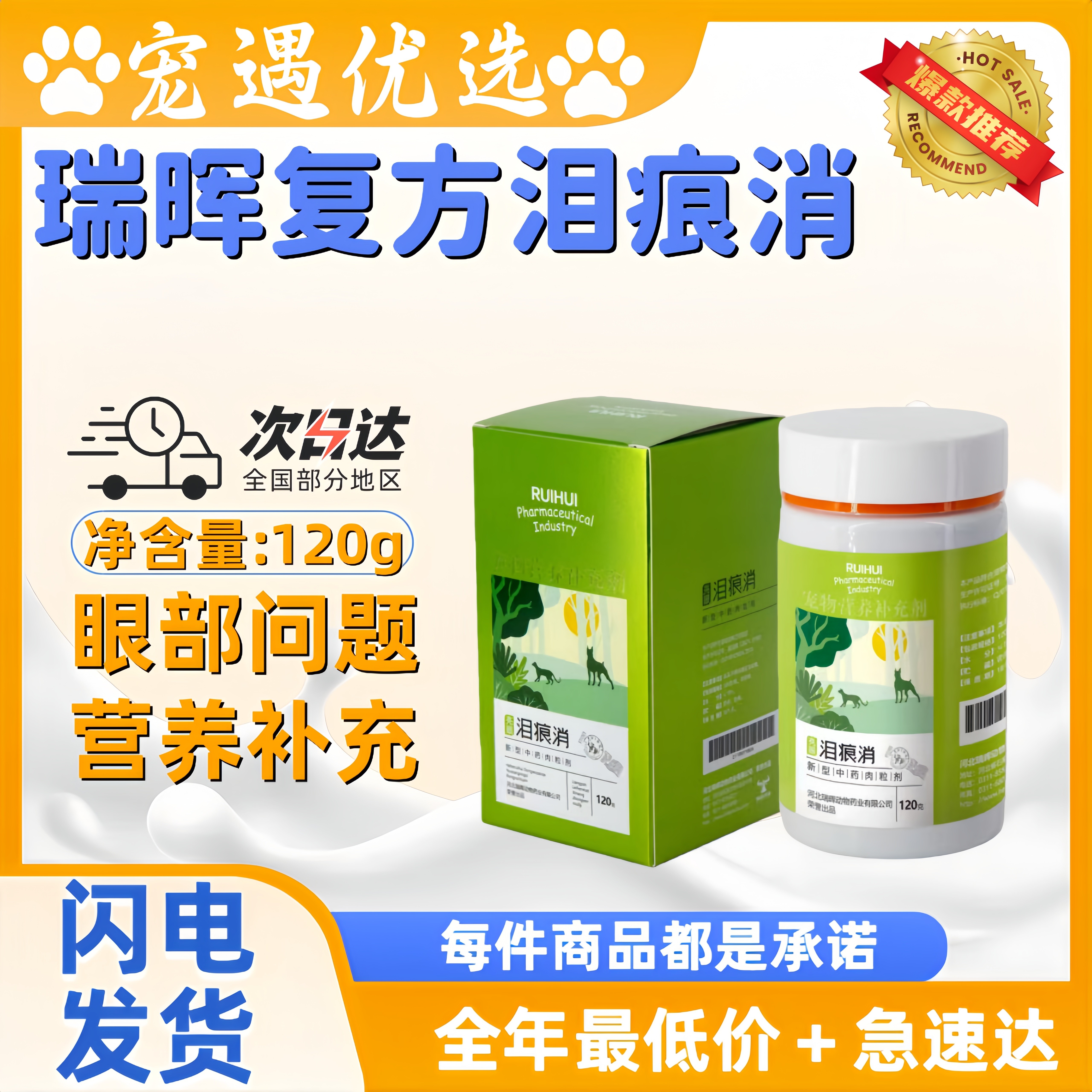 瑞晖亮眼泪痕消中药肉拉剂狗狗猫咪眼部问题呵护双眼医院同款