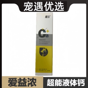 爱益浓超能液体钙宠物犬猫专用高效浓缩迅速补钙猫狗通用医院同款