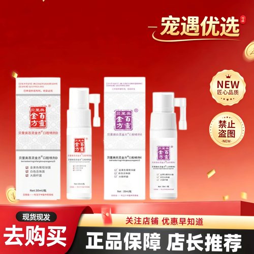 百灵金方口腔喷剂宠物猫口腔清洁狗日常呵护口腔清洁