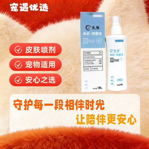 禾烁禾炘35ml/100ml/瓶狗猫狗皮肤护理宠物喷剂猫咪