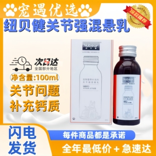 纽贝健关节强混悬乳100ml宠物猫狗补钙软骨素呵护关节养护营养液