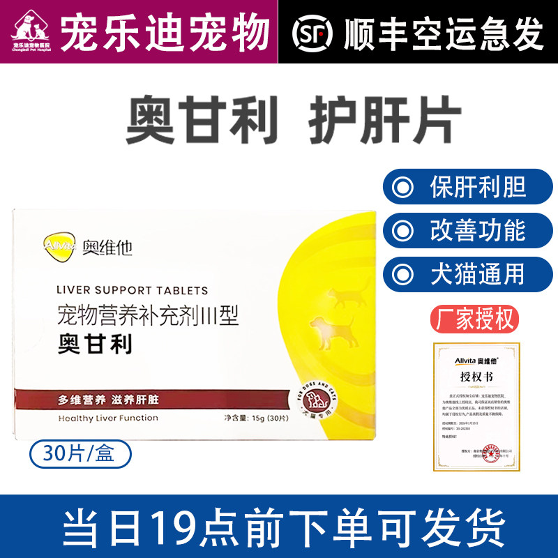 奥维他奥甘利护肝片宠物保健护肝保胆肝受损肝急性慢性肝利胆