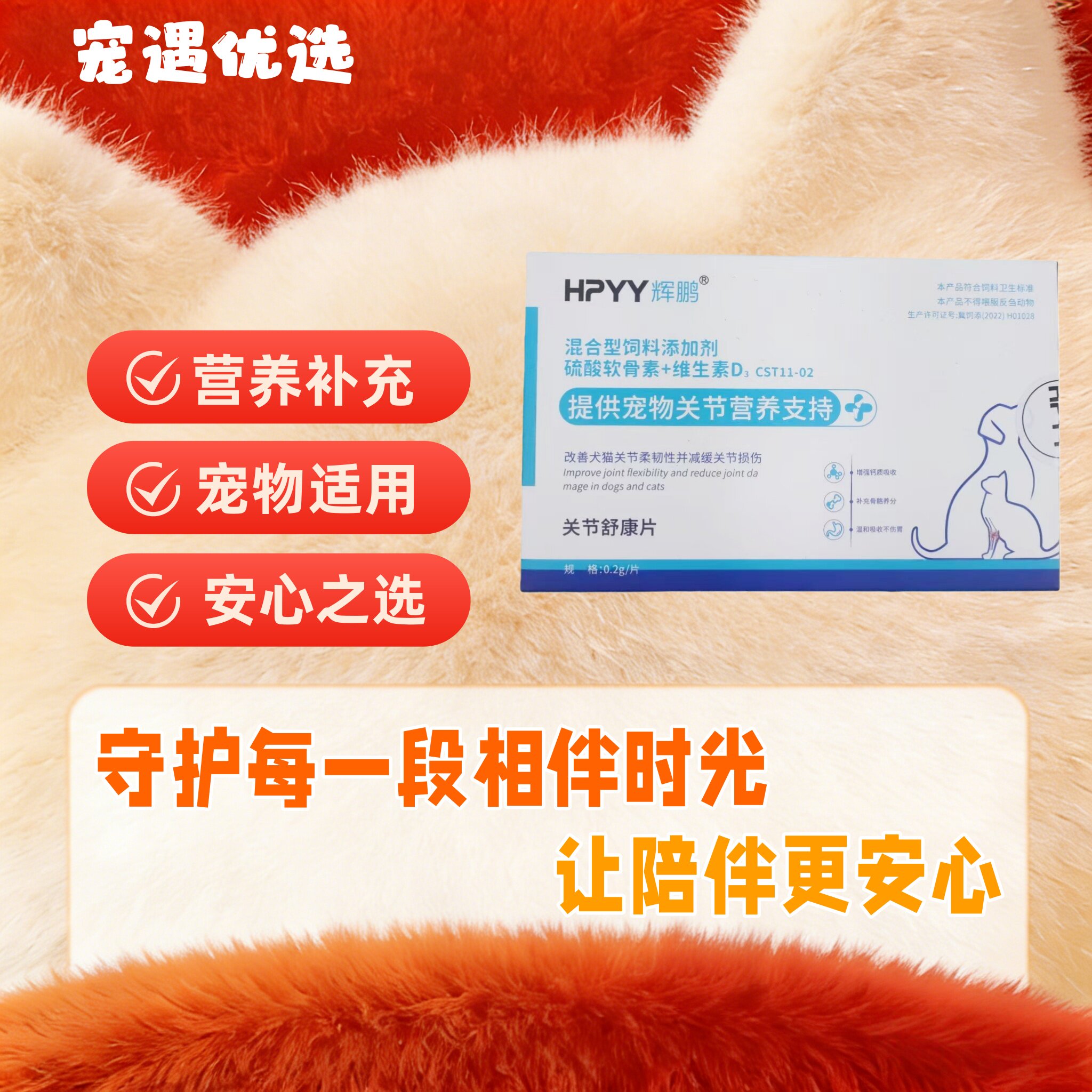 辉鹏关节舒康片32片/盒关节修护关节问题猫狗用营养补充