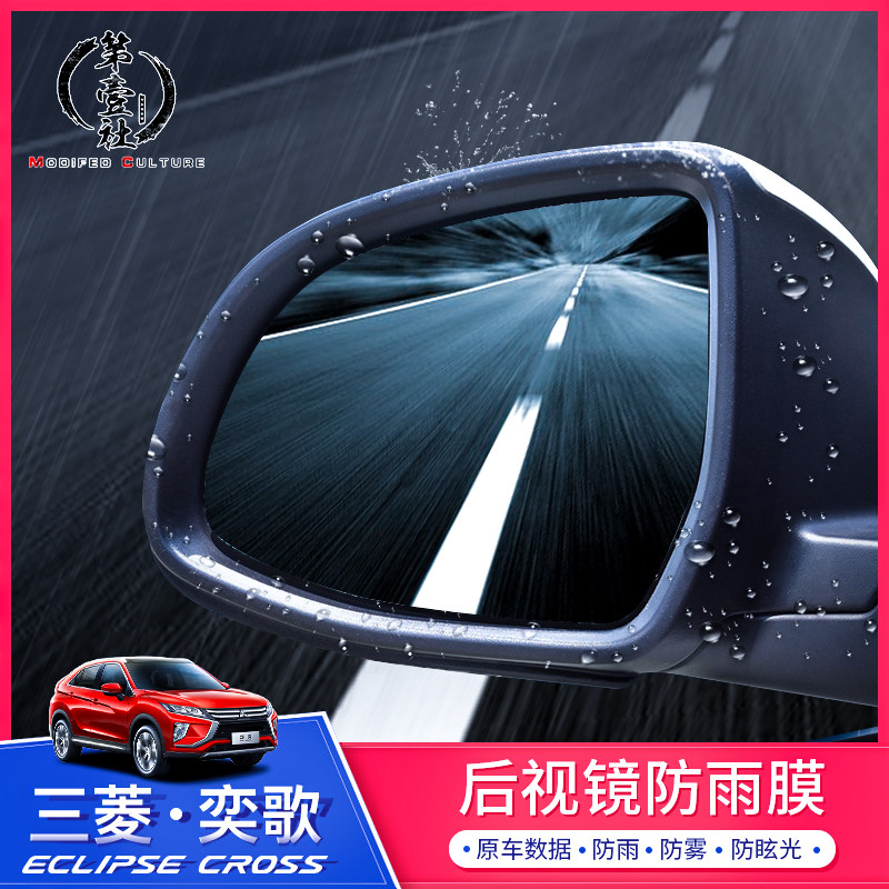 三菱奕歌汽车后视镜防雨贴膜大块其它加装/外饰/防护
