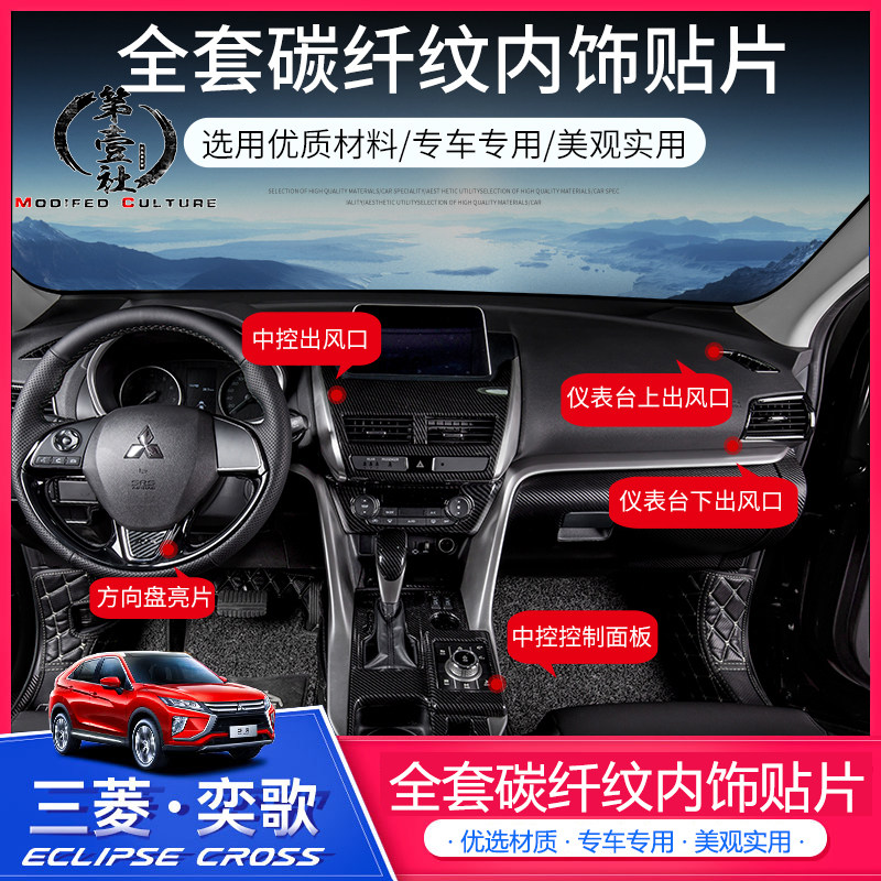 三菱奕歌内套全套中控档位贴片