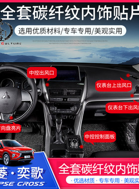 三菱奕歌内套全套中控档位贴片