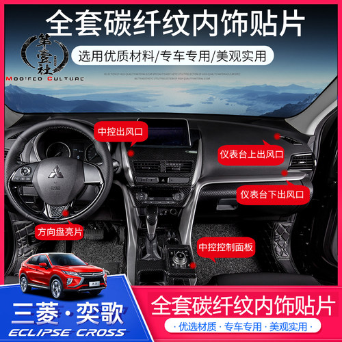 三菱奕歌内套全套中控档位贴片